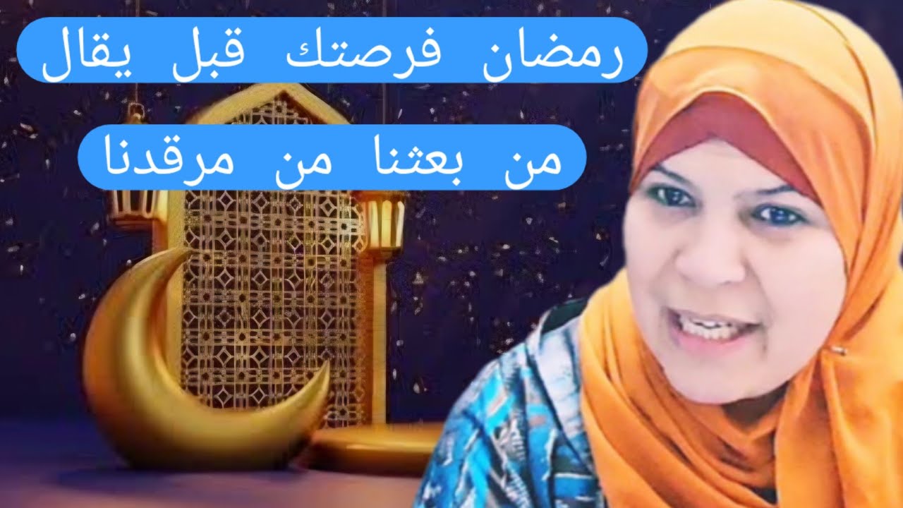 رمضان فرصة قبل ان يقال ..من بعثنا من مرقدنا...سورة يس تتحدث. 