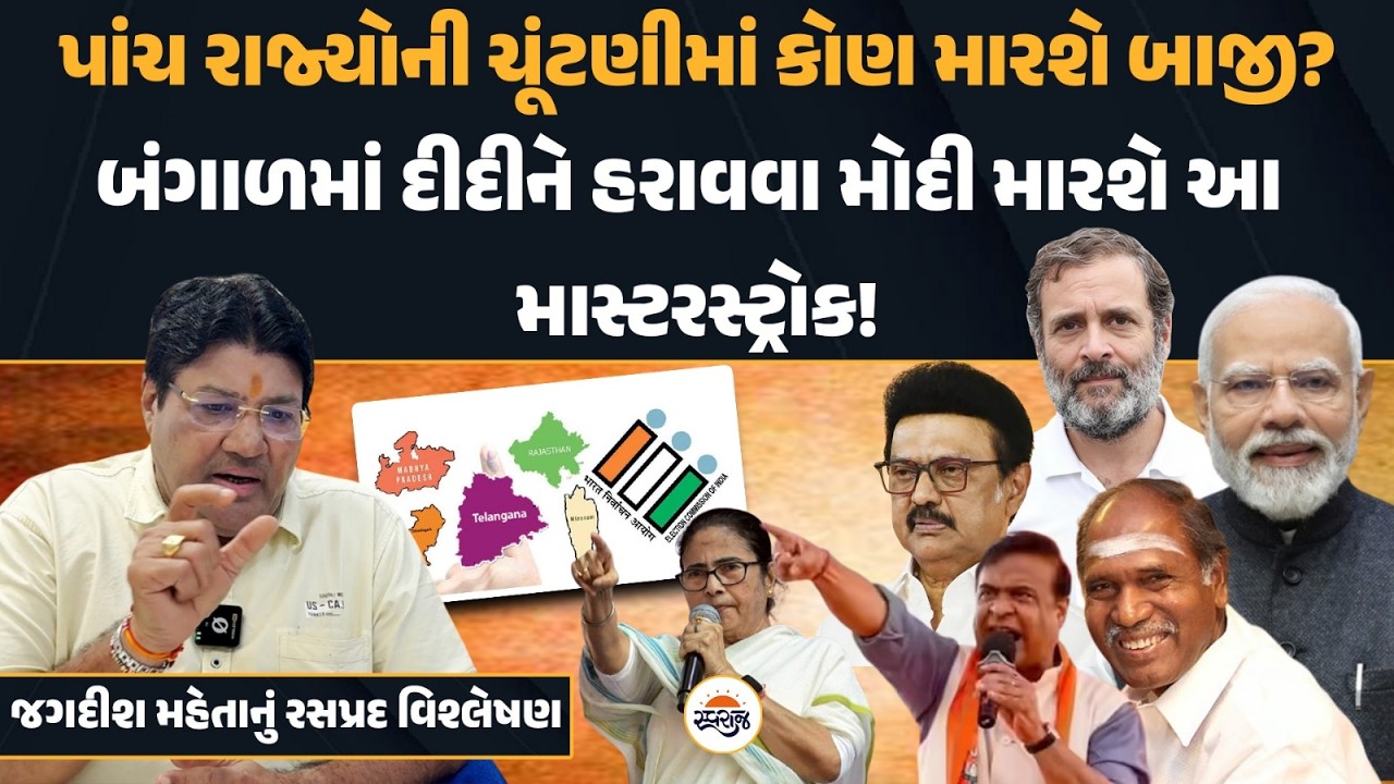 પાંચ રાજ્યોની ચૂંટણીમાં કોણ મારશે બાજી? JAGDISH MEHTA નુ  સચોટ વિશ્લેષણ । 
