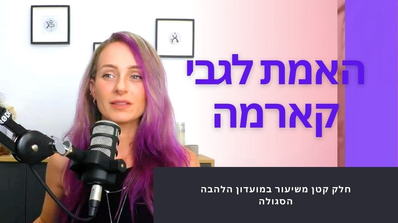 האמת לגבי קארמה 