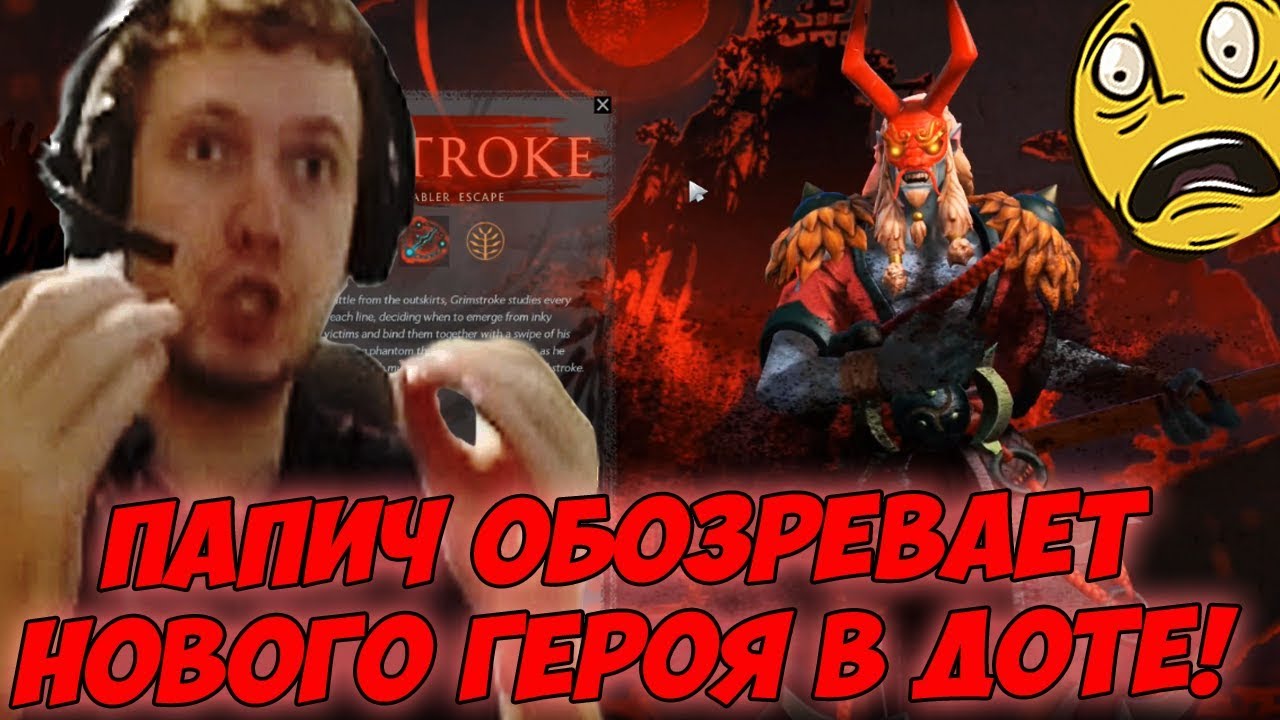 ОБЗОР НОВОГО ГЕРОЯ ОТ ПАПИЧА! GRIMSTROKE В ДОТЕ!