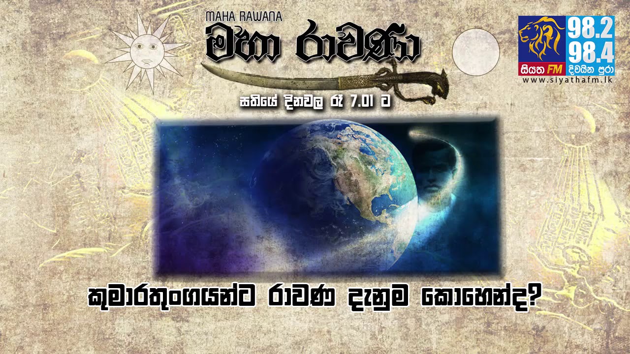 MAHA RAVANA | SIYATHA FM - EPISODE 188