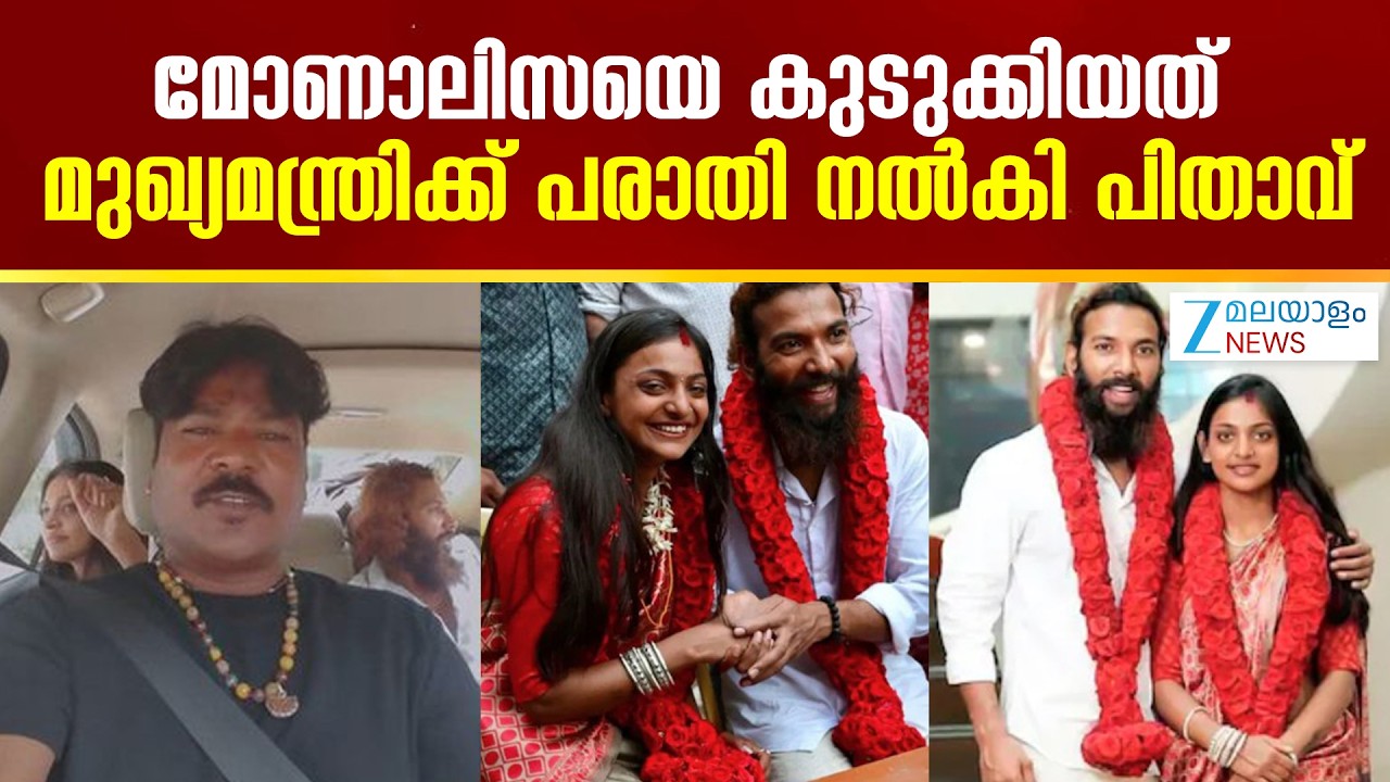 Monalisa Bhosle | മോണാലിസയുടെ പിതാവ് ജയ് സിംഗ് ഭോസ്‌ലെ മുഖ്യമന്ത്രിക്ക് പരാതി നൽകി
