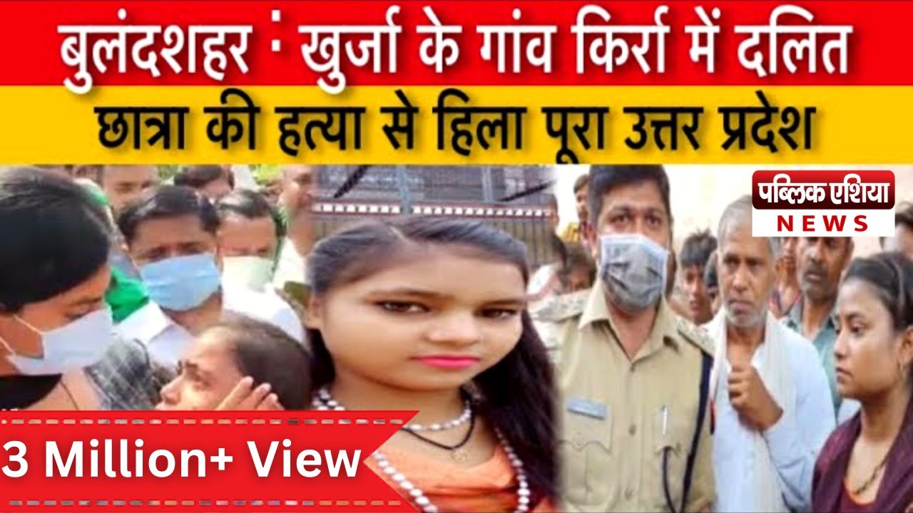 Khurja : गांव किर्रा में छात्रा की हत्या से हिला Uttar Pradesh I Police की कॉम्बिग जारी I #uppolice