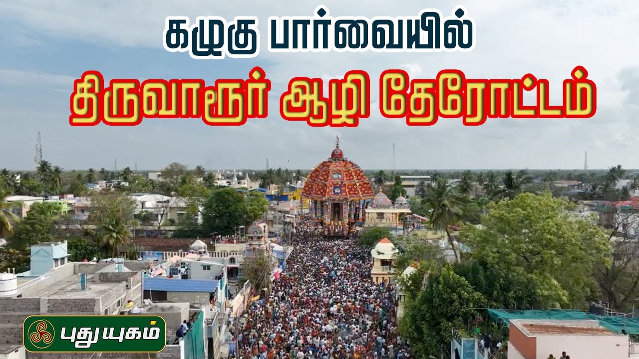 கழுகு பார்வையில் திருவாரூர் ஆழி தேரோட்டம்...! Thiruvarur ther 2025 | Aazhi Therottam | #shiva