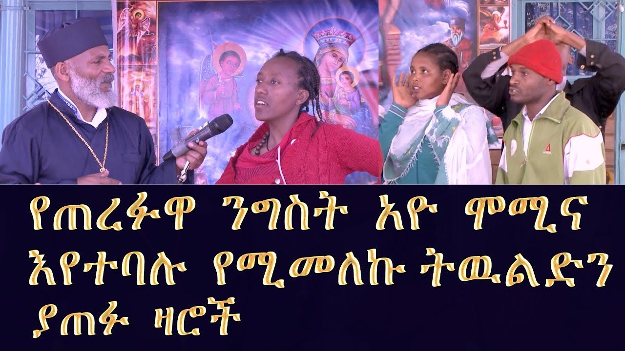 Memeher Girma Wondimu 198 አዮ ሞሚና የጠረፉዋ ንግስት እየተባሉ የሚመለኩ ዛሮች
