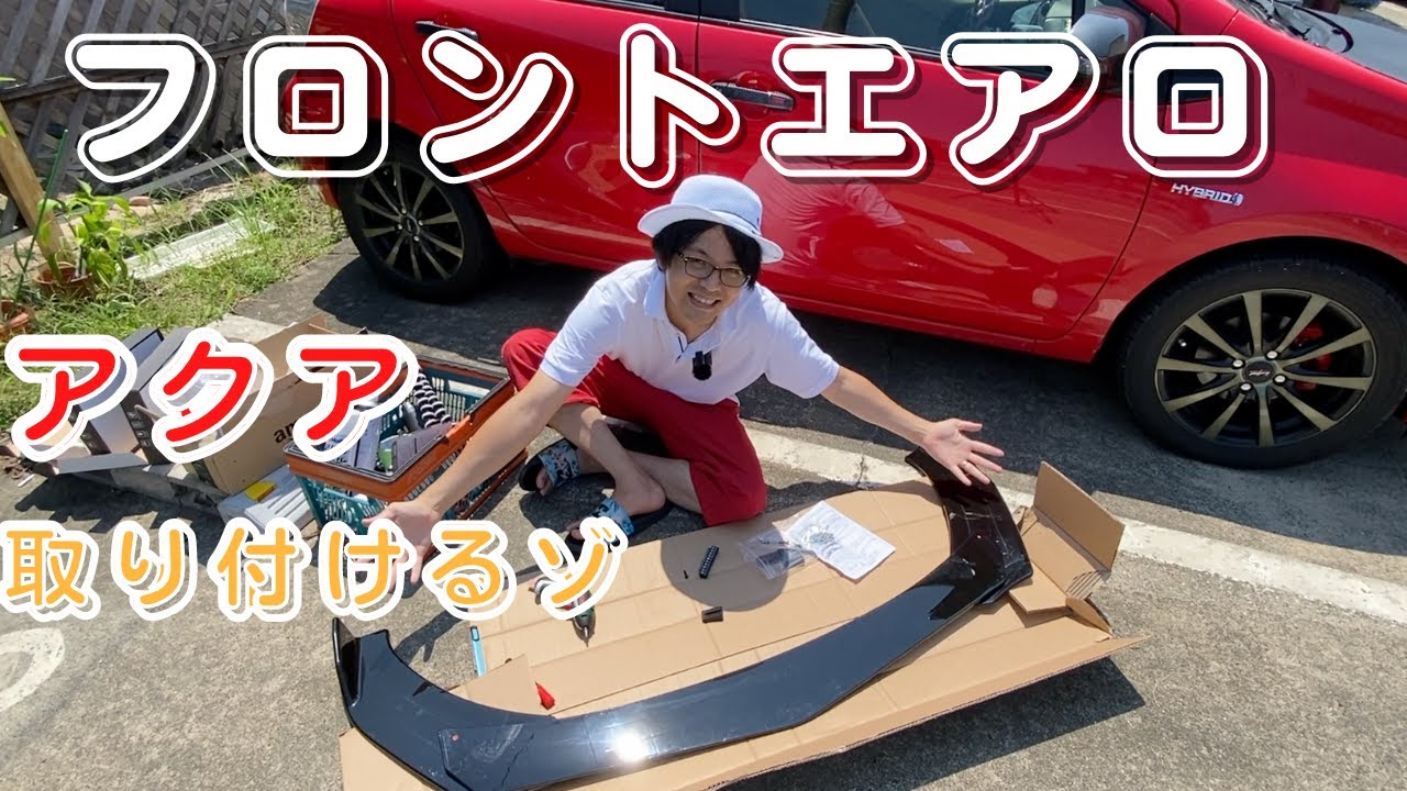 【初エアロ】アクアにフロントエアロを取り付ける！
