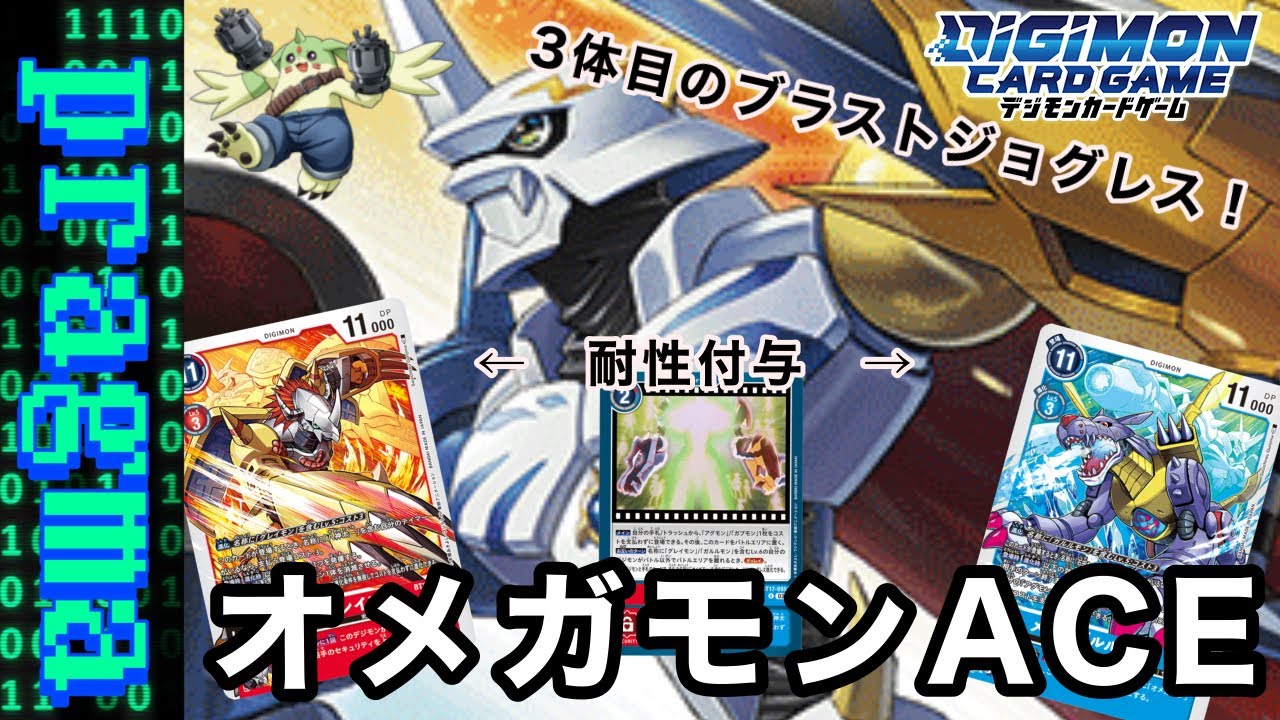 【デジカ】話題沸騰！除去に耐性にワープ進化！なんでもありのオメガモンACEデッキ紹介！【デジモンカードゲーム】