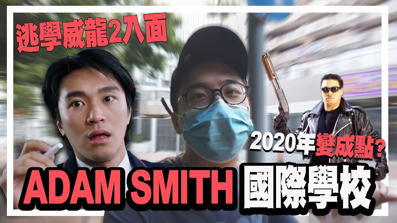 《逃學威龍2》Adam Smith國際學校2020年變成點? | 1991年嘅達叔住係邊度？周星馳 逃學威龍系列．