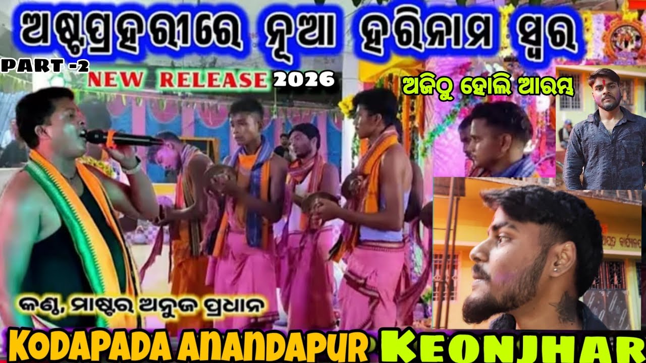 ଆଜିଠୁ 🫟 ହୋଲି ଆରମ୍ଭ ||ଅଷ୍ଟ ପ୍ରହରୀ ରେ ନୂଆ ରୂପ 😄😄||#vlog #funny #astaprahari #video 