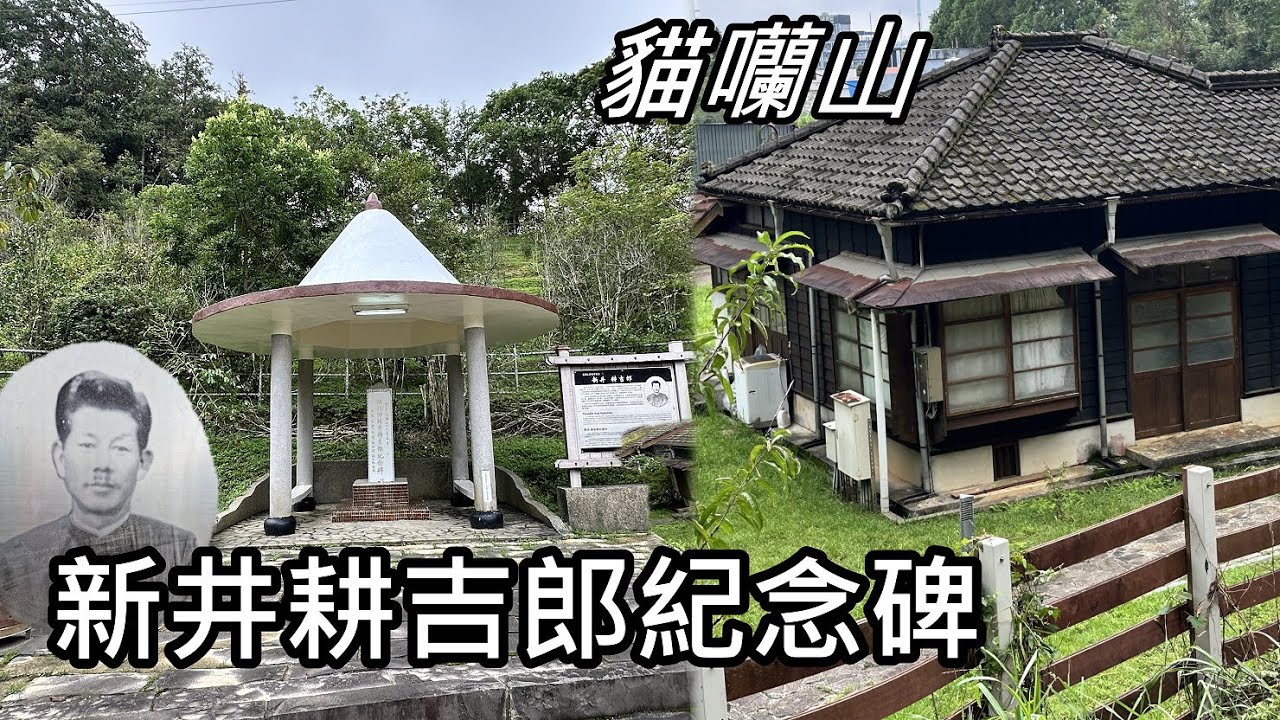 日月潭．小百岳貓囒山 (無緣) 、「台灣紅茶之父」~新井耕吉郎紀念碑