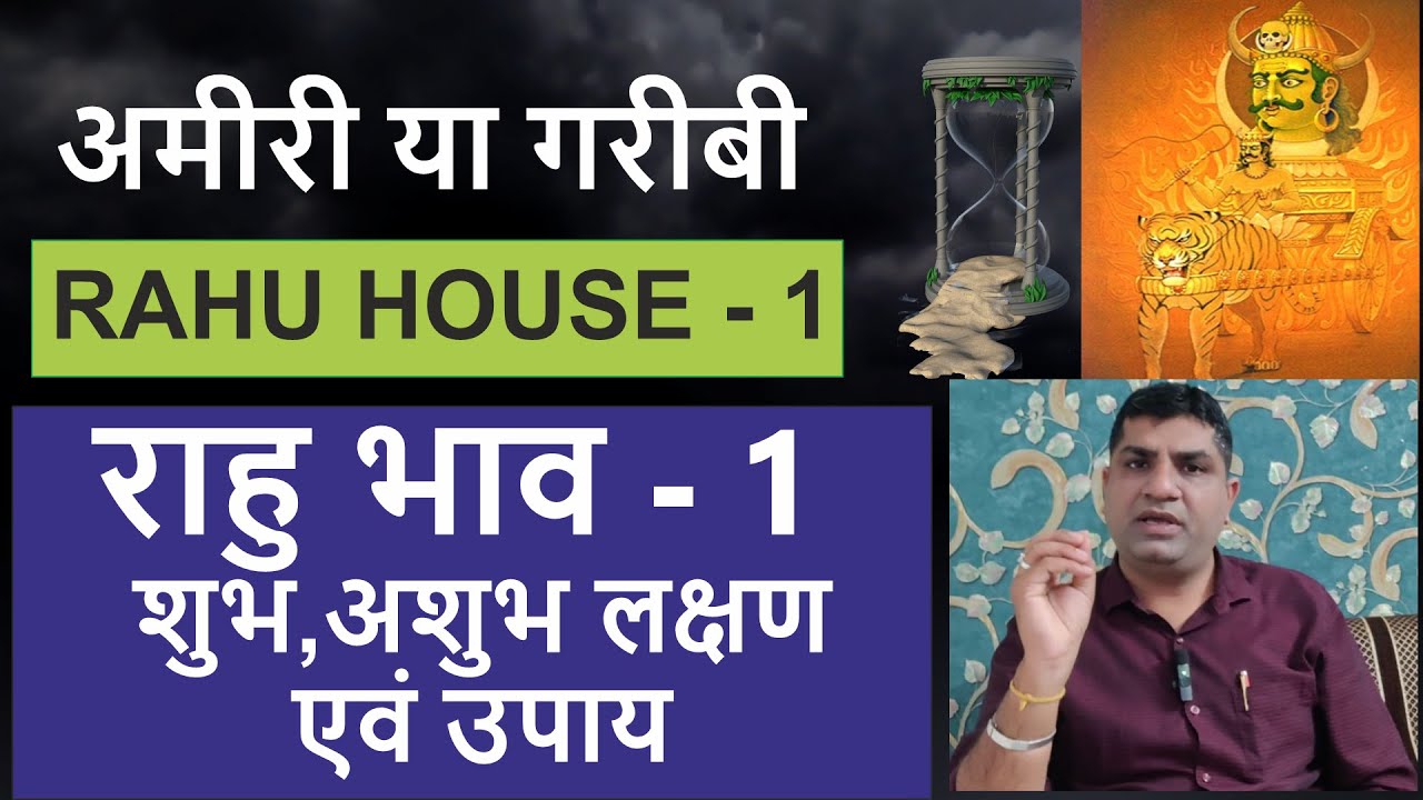 राहु भाव- 1| RAHU HOUSE – 1| Rahu khana No. – 1| Rahu grah| Astrologytips|  Lal kitab|