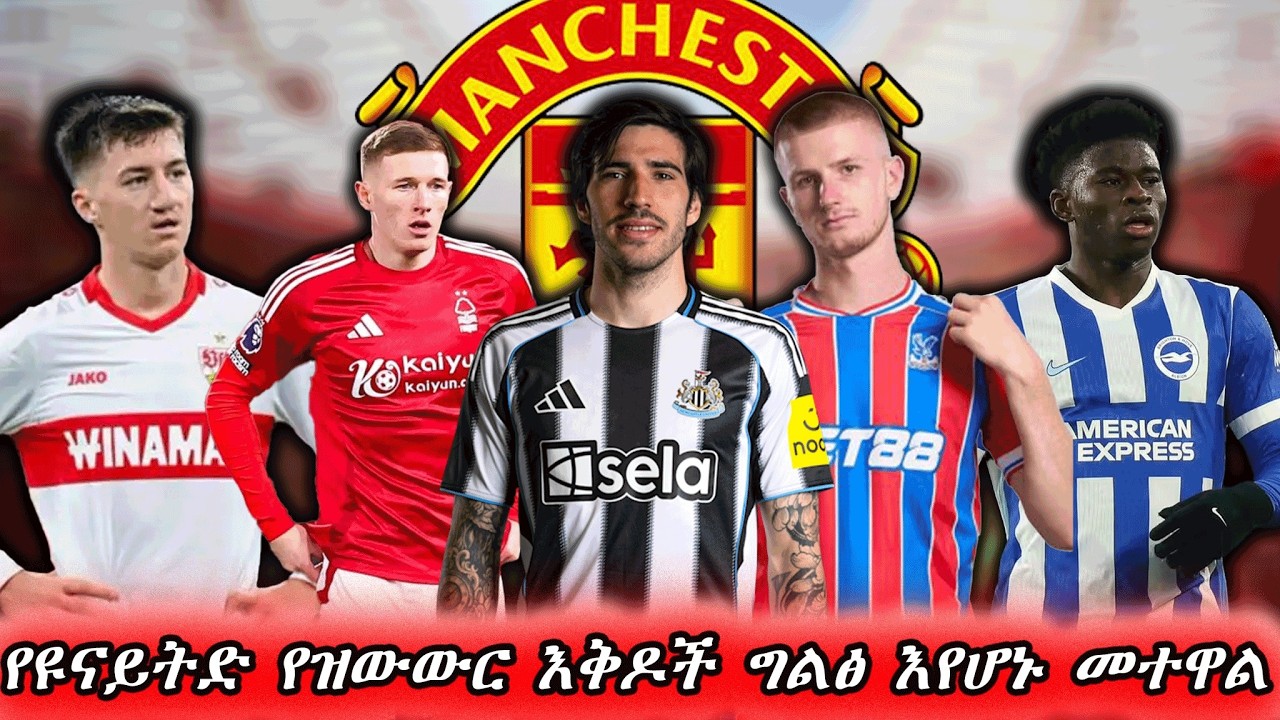 የዩናይትድ የዝውውር እቅዶች ግልፅ እየሆኑ መተዋል // man utd transfer news