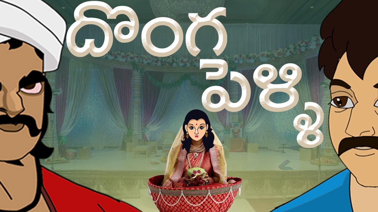 Telugu Stories  - దొంగ పెళ్లి  - stories in Telugu - Moral Stories in Telugu  తెలుగు కథలు కొత్త కథలు