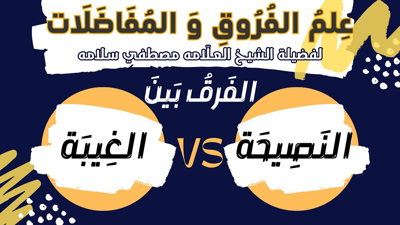 الفَرقُ بَينَ النَصِيحة و الغِيبة