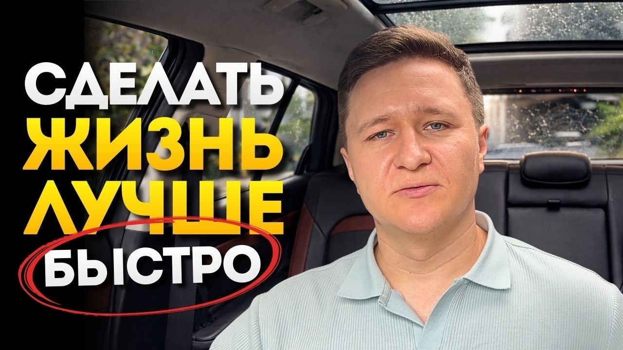 Как Изменить Свою Жизнь К Лучшему? Система 1%