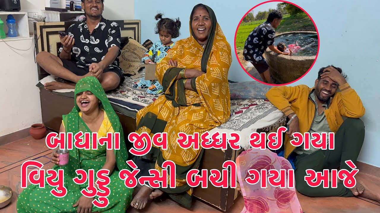 Viyu, guddu ane Jency Bachi gaya 😭 Badhana Jiv upar thayi gaya 😱 | Pappa Darjikam karta 😱