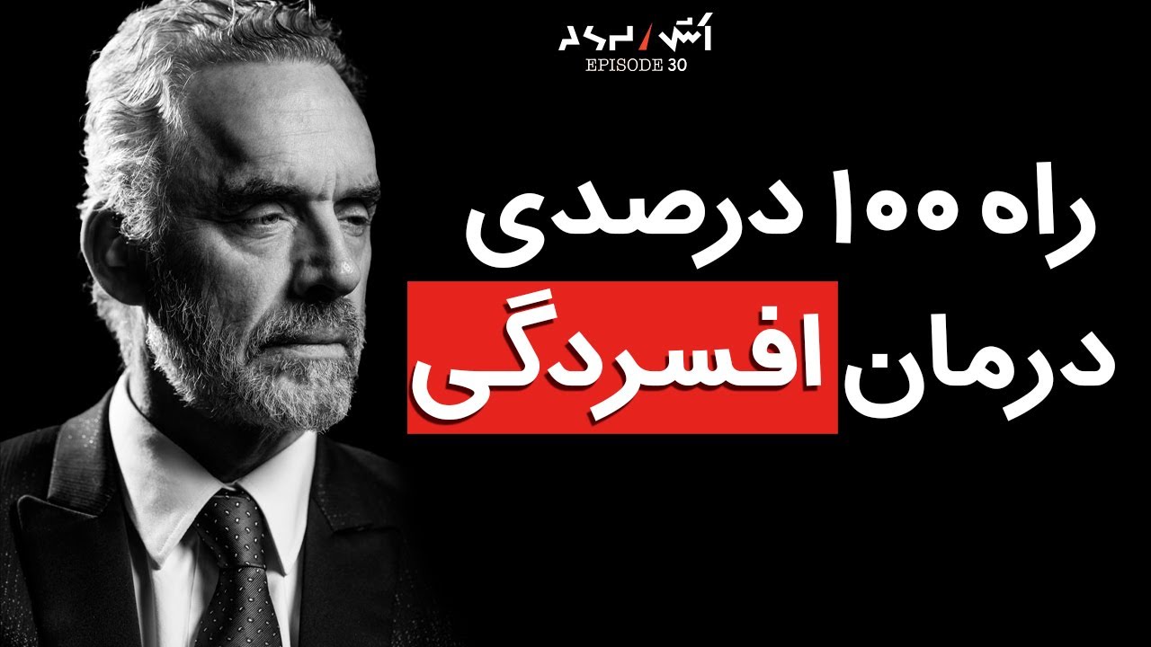 درمان افسردگی و پیدا کردن هدف زندگی | jordan peterson