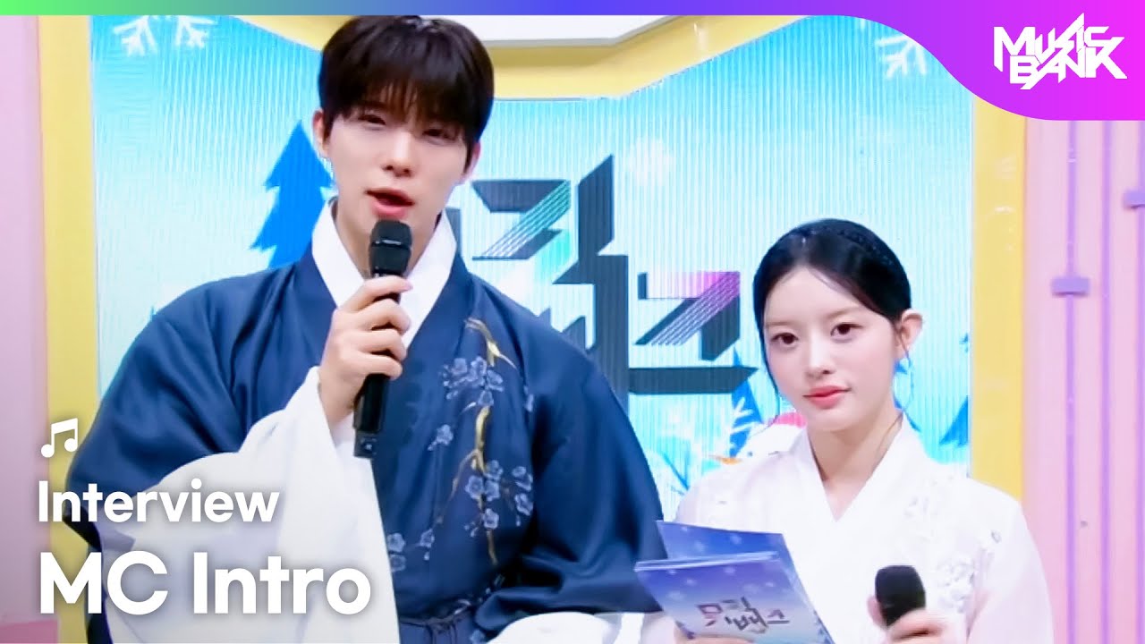 (Interview) MC Minju and MC Sangmin! MC intro! [Music Bank] | KBS WORLD TV 260123