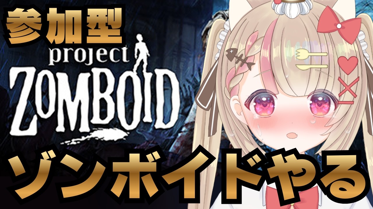 7【参加型】大型施設でゾンビたち全員ぶっ〇す回！ゾンボイドやるのですっ！💕#projectzomboid  #vtuber #ゾンボイド