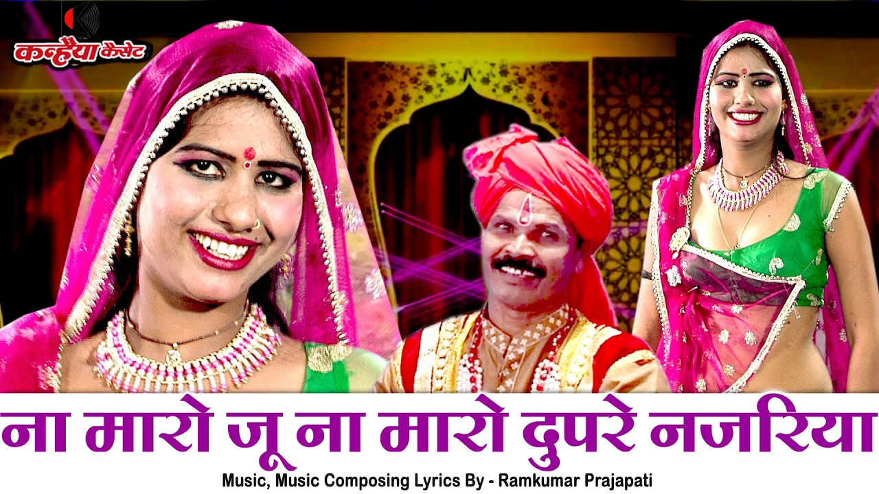 ना मारो जू ना मारो भर दुपरे नजरिया ना मारो संजा नो | चटपटे बुंदेली लोकगीत | रामकुमार प्रजापति,संगीता