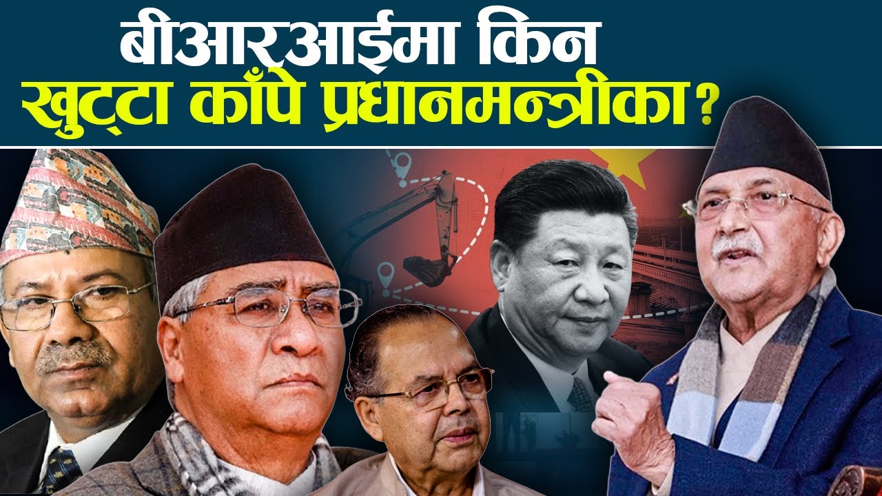 काँग्रेसकै बटमलाइनमा एमाले, चीनसँग ऋण र नयाँ सम्झौता नगर्ने निष्कर्षमा ओली- NEWS24 TV
