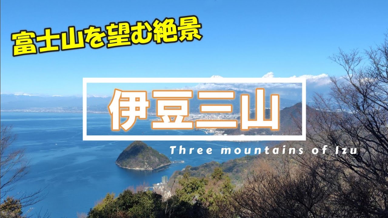 伊豆三山 ～富士山を望む絶景～