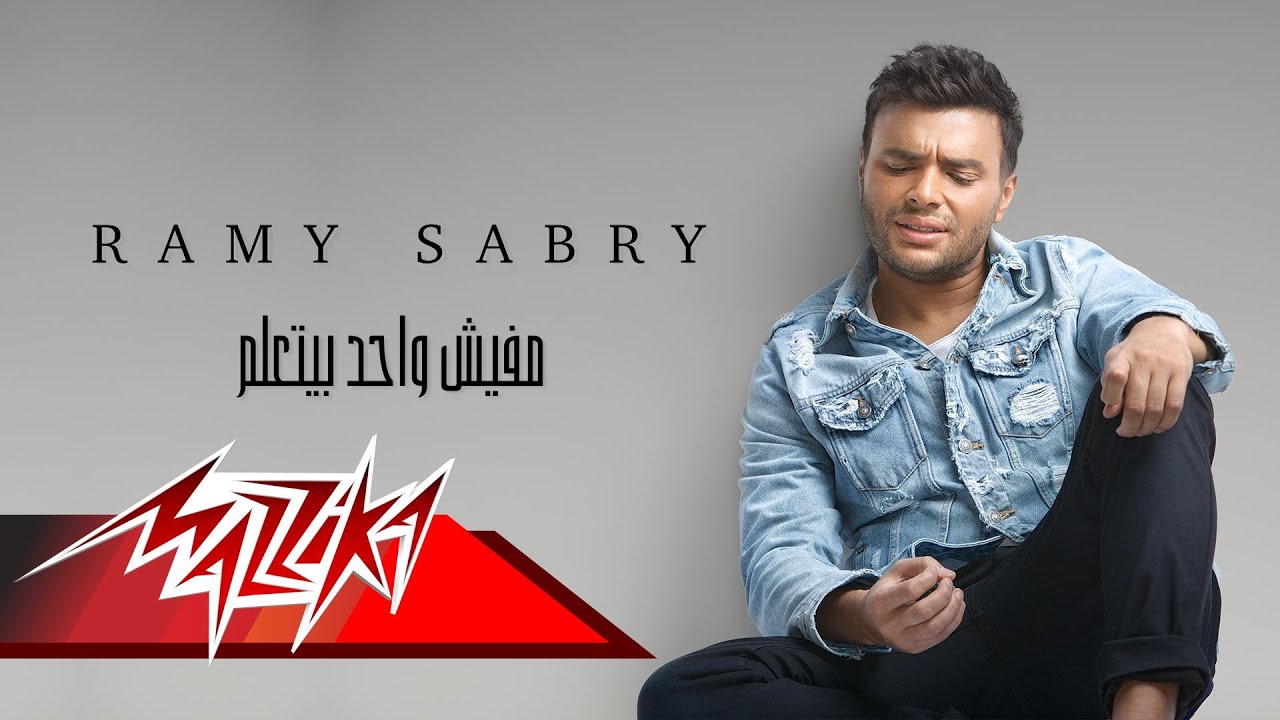 Ramy Sabry - Mafesh Wahed Bytaalem - | رامى صبرى - مفيش واحد بيتعلم