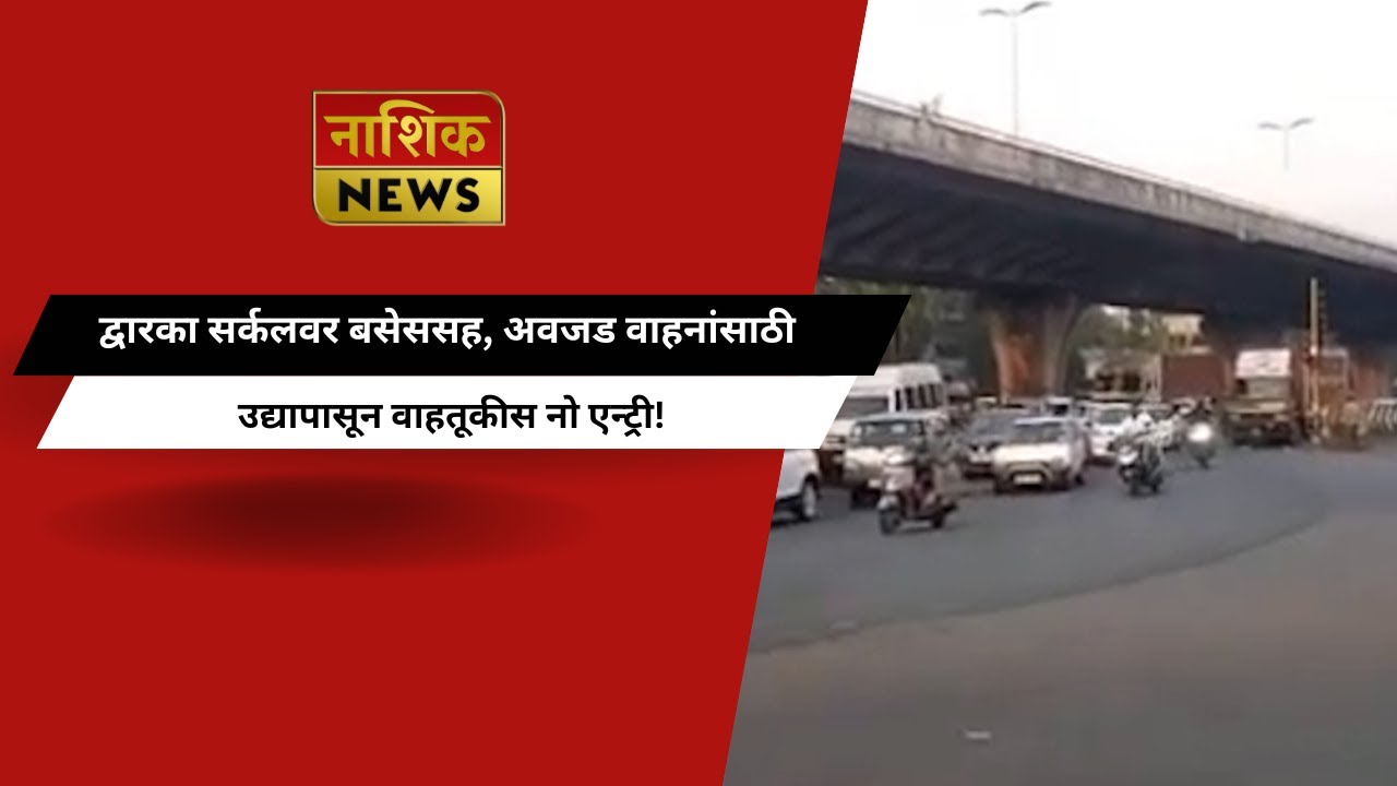 Nashik News द्वारका सर्कलवर बसेससह, अवजड वाहनांसाठी उद्यापासून वाहतूकीस नो एन्ट्री!