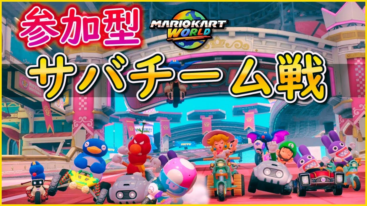 【マリカワールド参加型】チーム戦サバイバル♪レートガチ勢も初心者もみんなあつまれー!