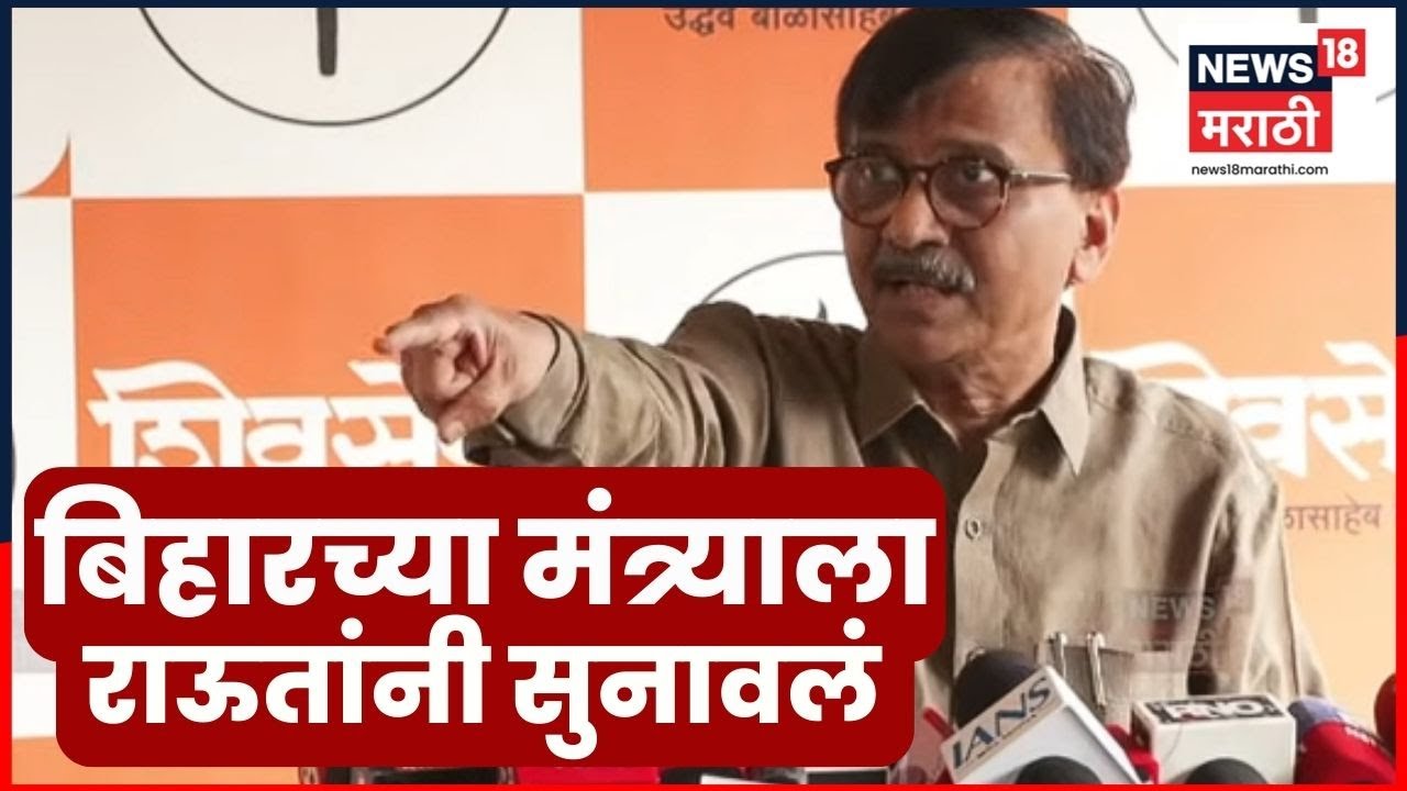 Sanjay Raut PC | Raj Thackeray यांच्यावर बिहारचा मंत्री बोलला,राऊतांनी सुनावलं | Marathi News | N18V