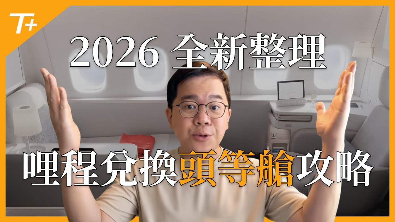 💎奢華頭等艙可以用哩程點數換的到嗎❓解析✨星宇航空 / 日本航空 / 全日空 / 新加坡航空 / 阿提哈德航空2026年兌換攻略👉👉👉【布萊弟教學EP147】