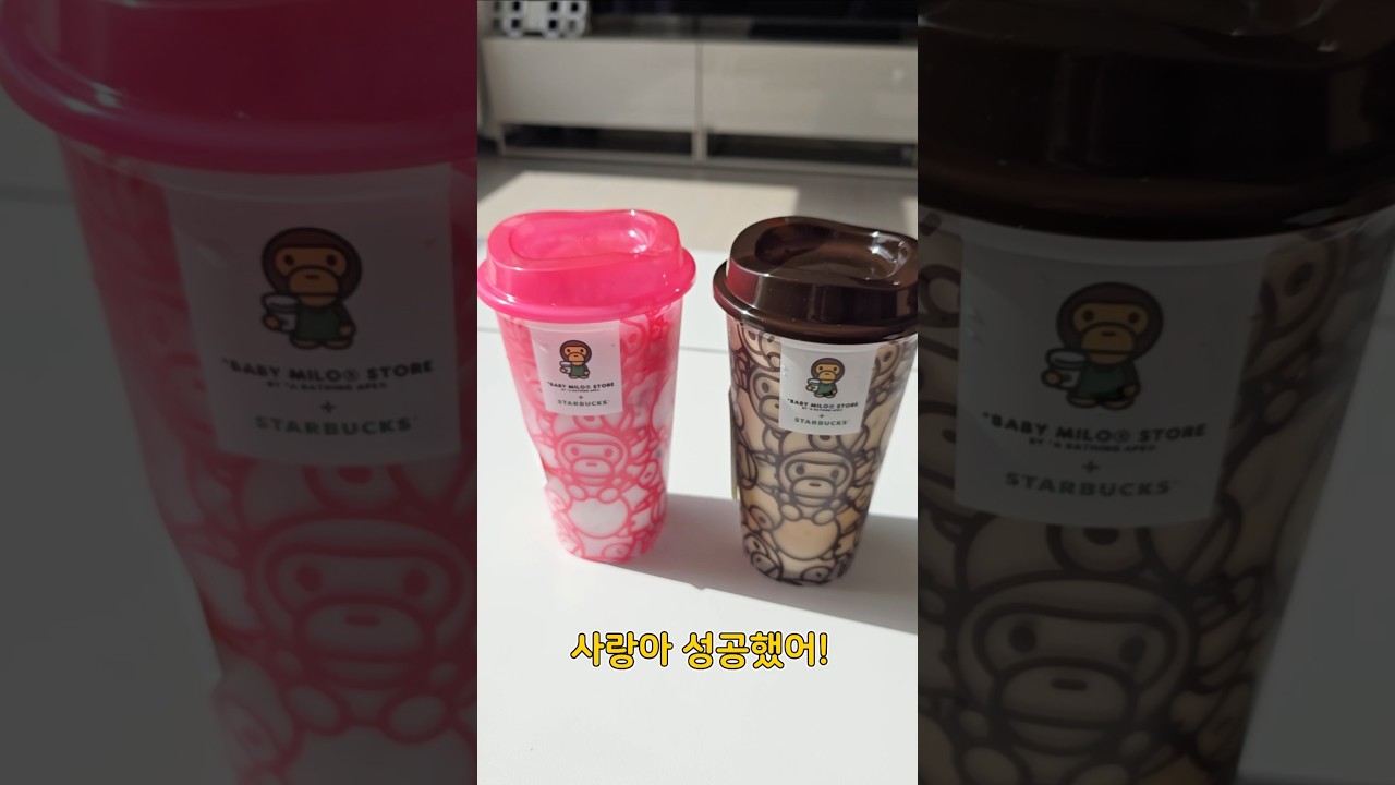 베이비마일로 리유저블컵 핑크,브라운 받기 도전! #스벅 #베이비마일로 #리유저블