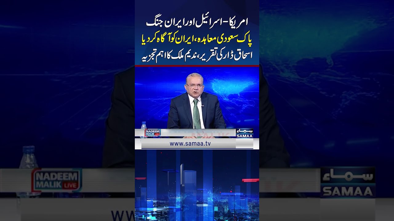 Middle East : Pak-Saudi Agreement, Iran Notified, Ishaq Dar&rsquo;s Speech: Nadeem Malik&rsquo;s Analysis