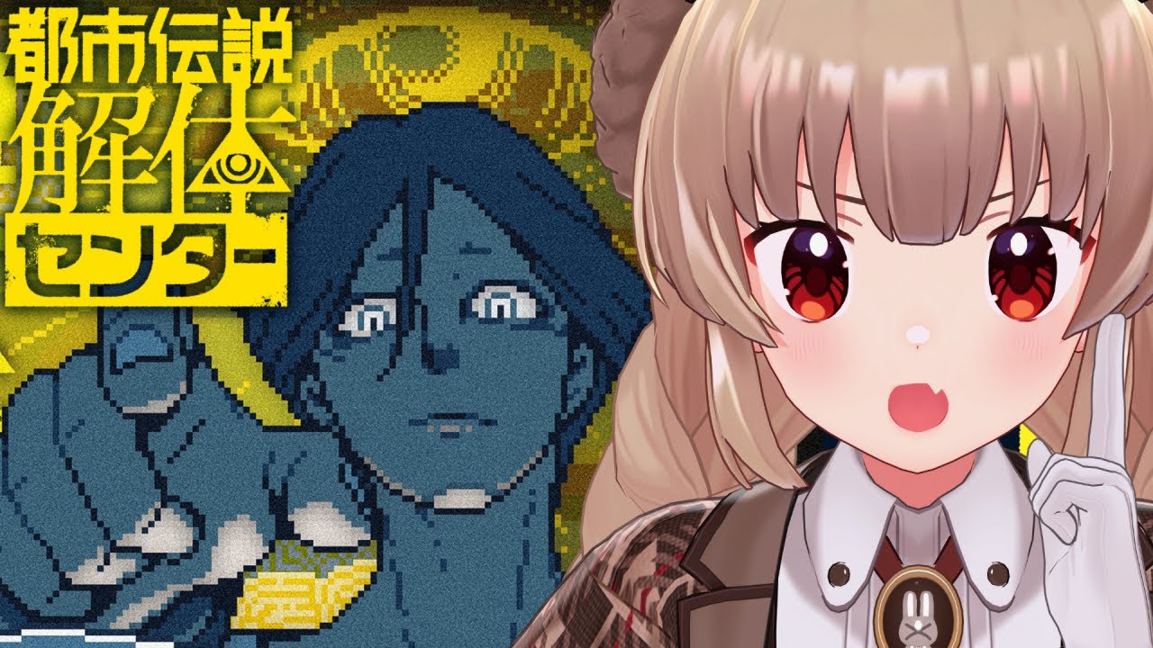 【ネタバレ注意】都市伝説解体センター、ついにリリース！#1
