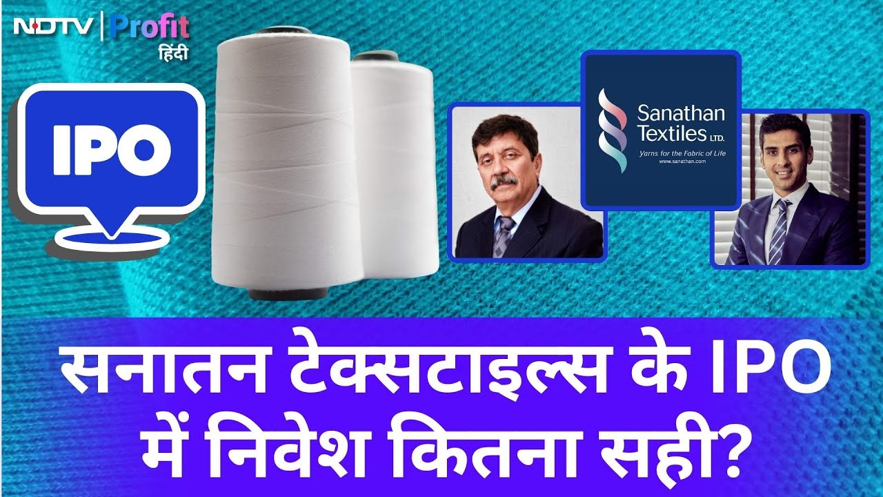 Sanathan Textiles के IPO में निवेश से पहले Management से समझें Business की Details|NDTV Profit Hindi