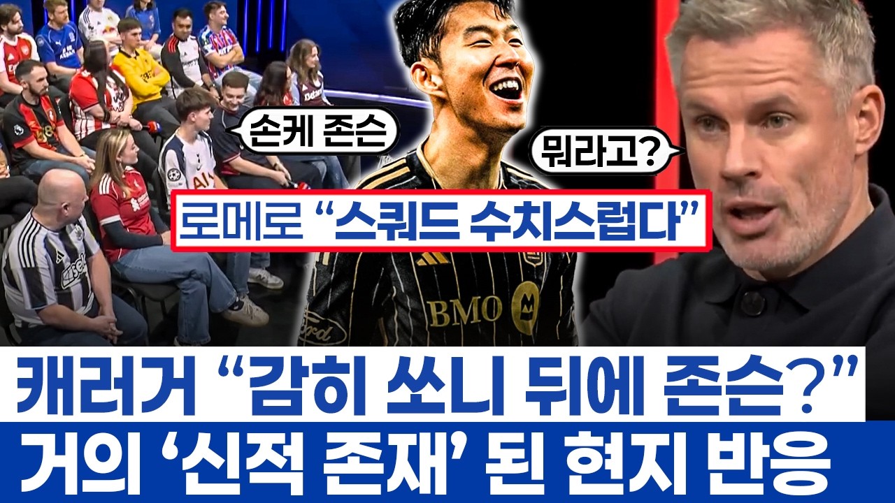 손흥민 여전히 영국 스카이 스포츠 신화 속 인물 - 로메로와 쏘니 정반대 리더십 똑같은 승부욕