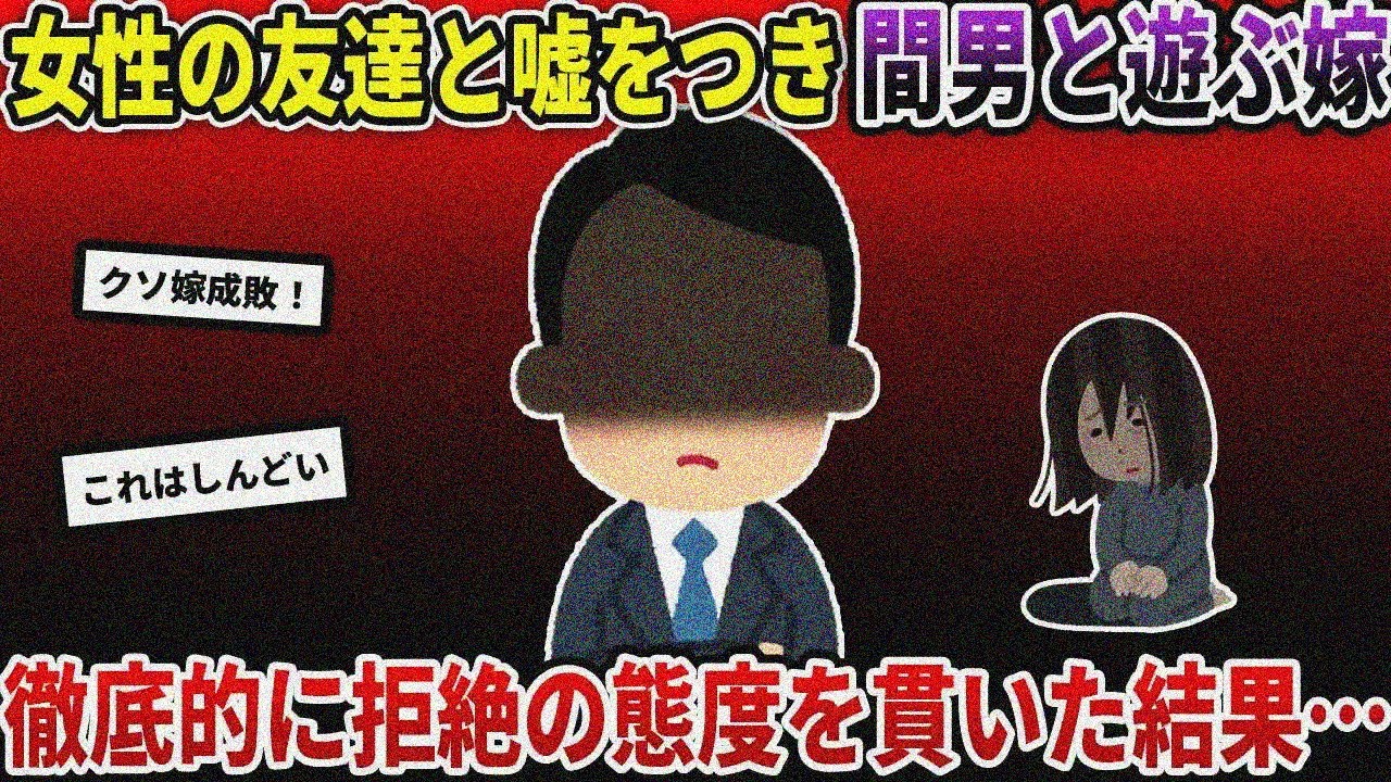 嫁の浮気に対する報復措置として、徹底的に拒否の態度を貫いた結果…【2ch修羅場スレ/ゆっくり解説】