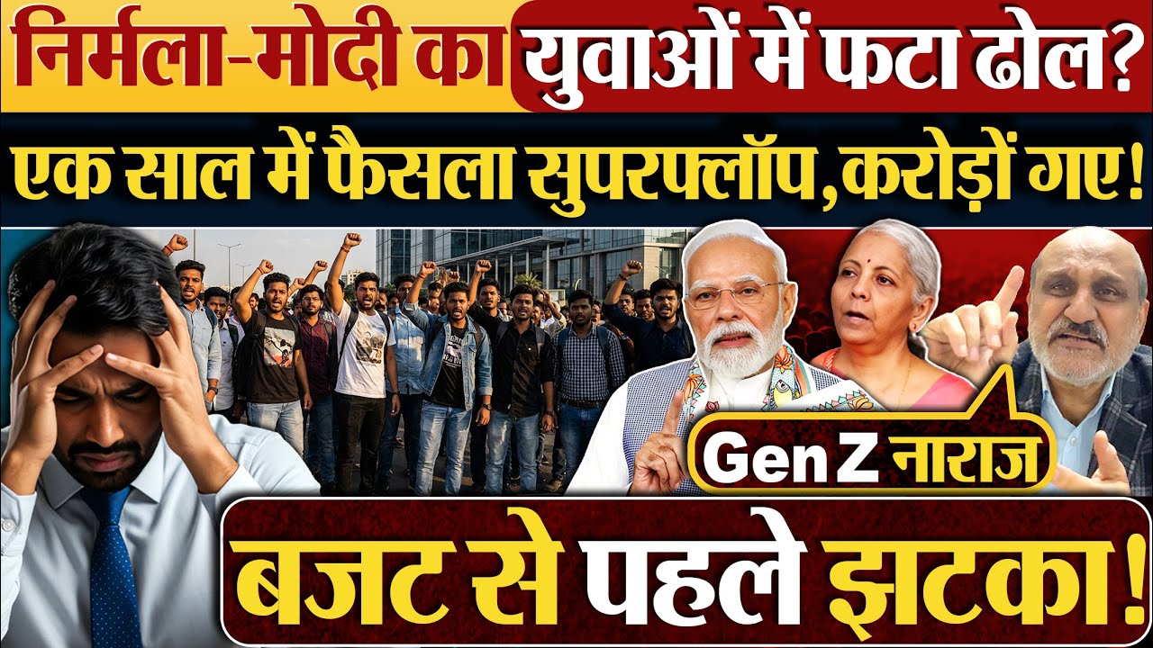 Nirmala-Modi का युवाओं में फटा ढोल? एक साल में फैसला सुपरफ्लॉप,करोड़ों गए!