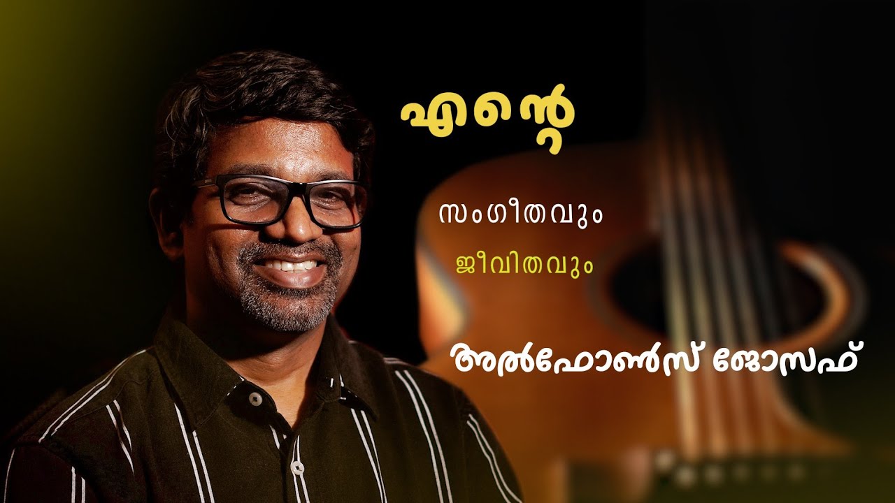 ഞാനും,എന്റെ സംഗീതാനുഭവങ്ങളും അൽഫോൺസ് ജോസഫ് | Alphons Joseph | Music Director