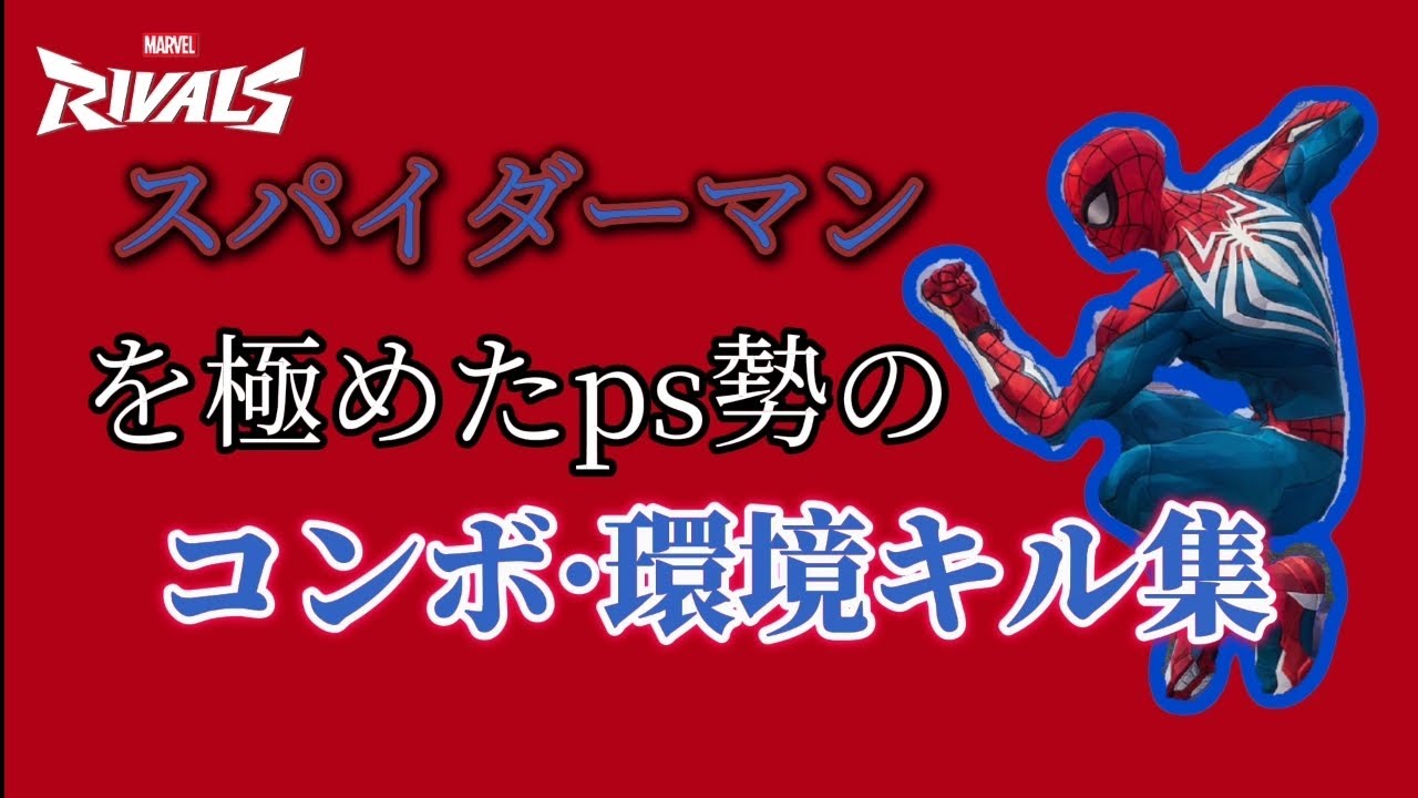 ps5勢スパイダーマンのコンボ&環境キル集【マーベルライバルズ/Marvel rivals】