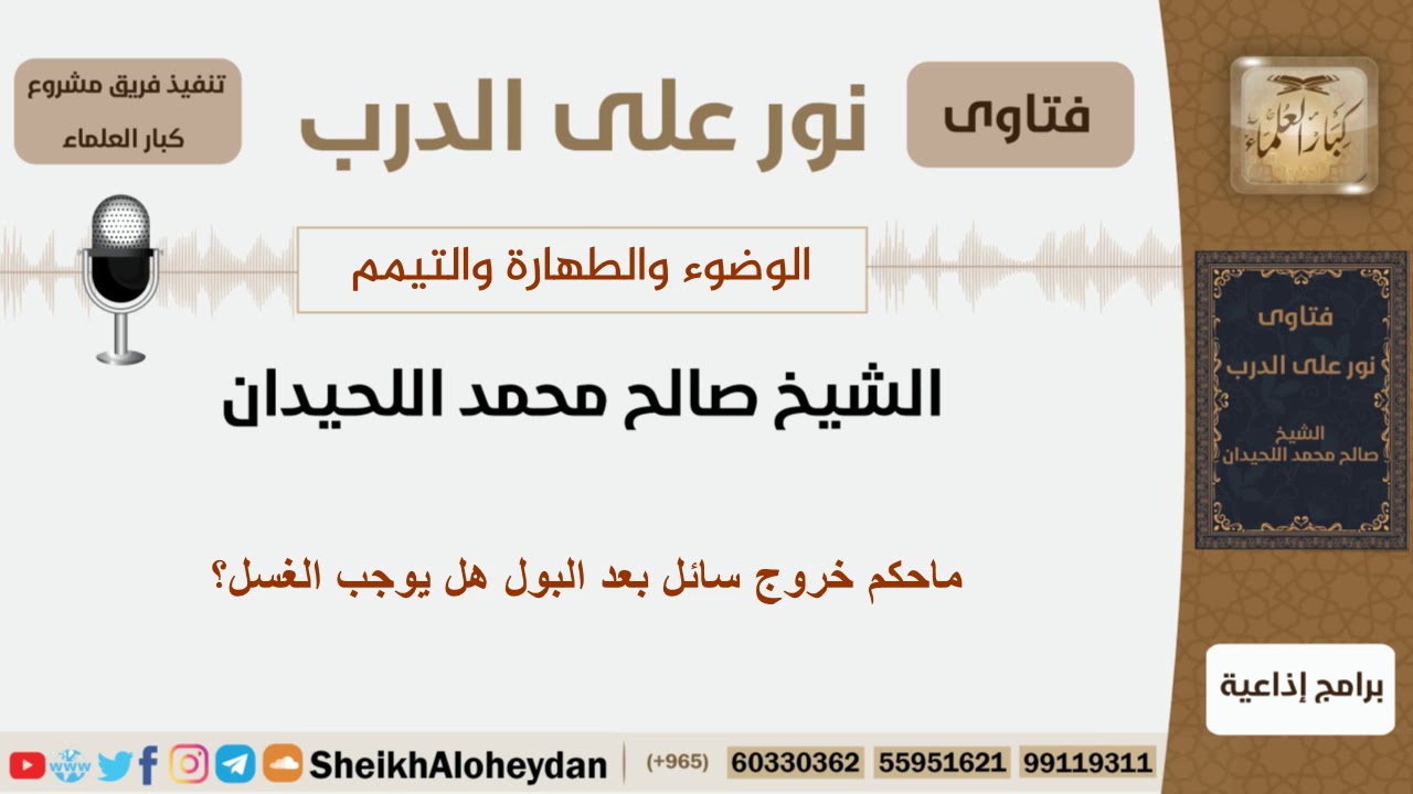 ماحكم خروج سائل بعد البول هل يوجب الغسل؟ الشيخ اللحيدان - مشروع كبار العلماء