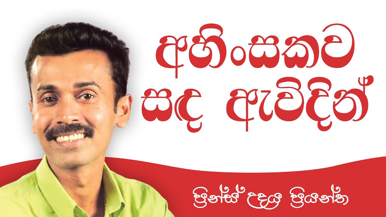 Ahinsakawa Sanda Awidin - Prince Udaya Priyantha (අහිංසකව සඳ ඇවිදින් - ප්‍රින්ස් උදය ප්‍රියන්ත)