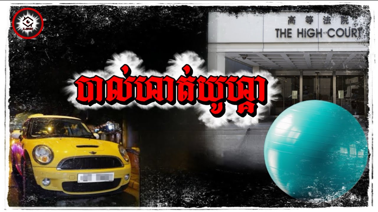 បាល់ហាត់កីឡាមួយអាចធ្វើអោយមនុស្ស២នាក់ស្លាប់បាន? 