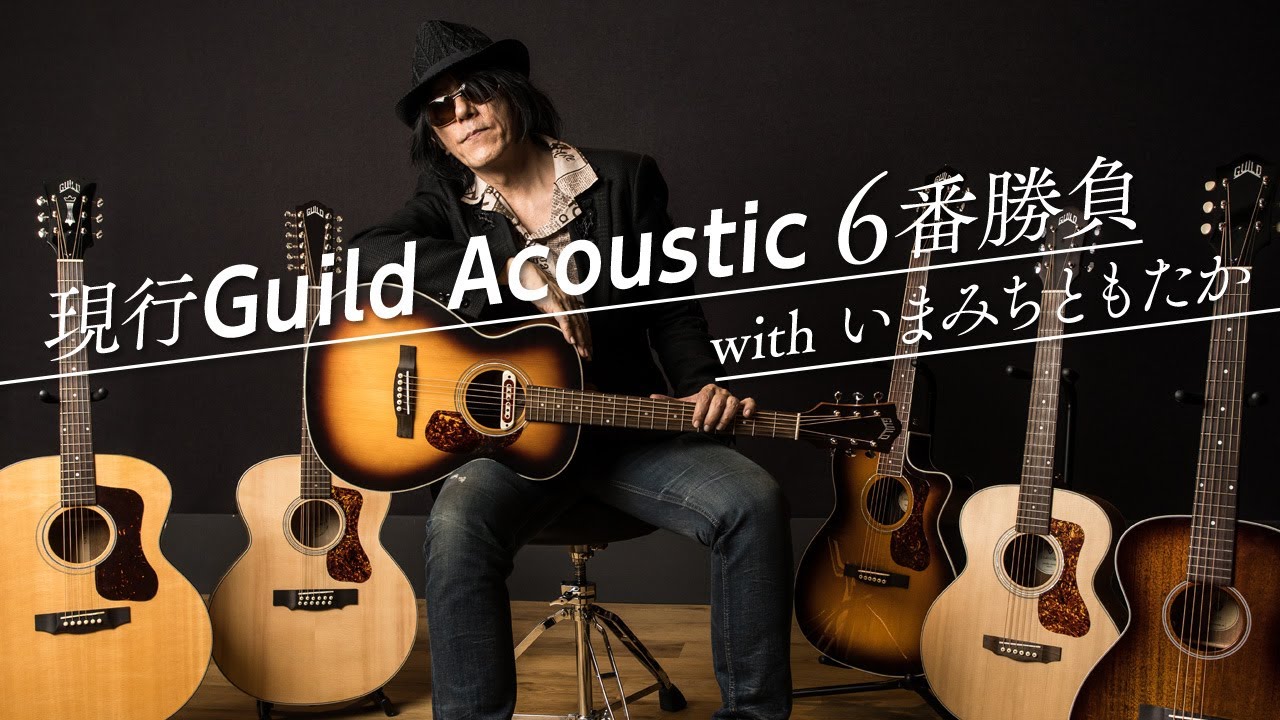 現行Guild Acoustic 6番勝負 with いまみちともたか【デジマート・マガジン特集】