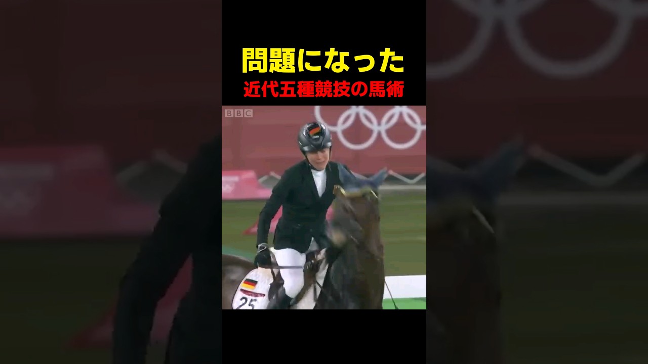 問題になった近代五種競技の馬術