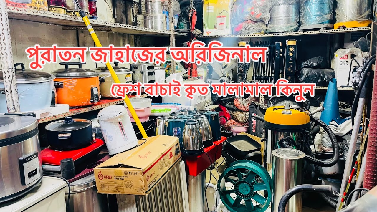 পুরাতন জাহাজের অরিজিনাল ফ্রেশ বাচাই কৃত বিবিন্ন দরনের মালামাল কিনুন 
