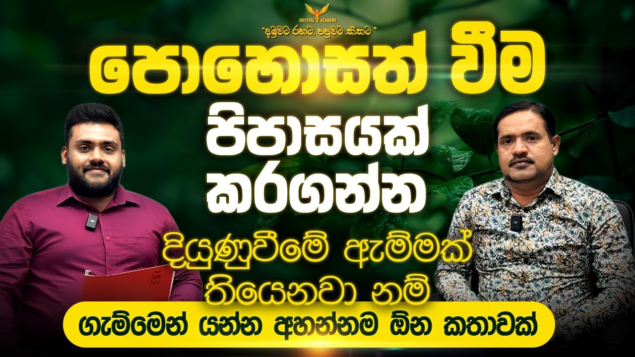 පොහොසත් වීම පිපාසයක් කරගන්න | දියුණුවීමේ ඇම්මක් තියෙනවා නම්, ගැම්මෙන් යන්න අහන්නම ඕන කතාවක්....