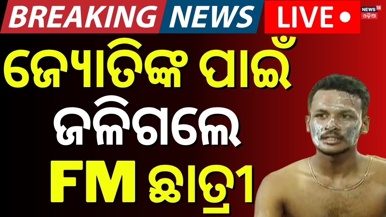 Live: ଜେଲ୍ ଗଲେ ଜ୍ୟୋତି ପ୍ରକାଶ | FM College | Student Arrest | FM College News Today | Breaking News