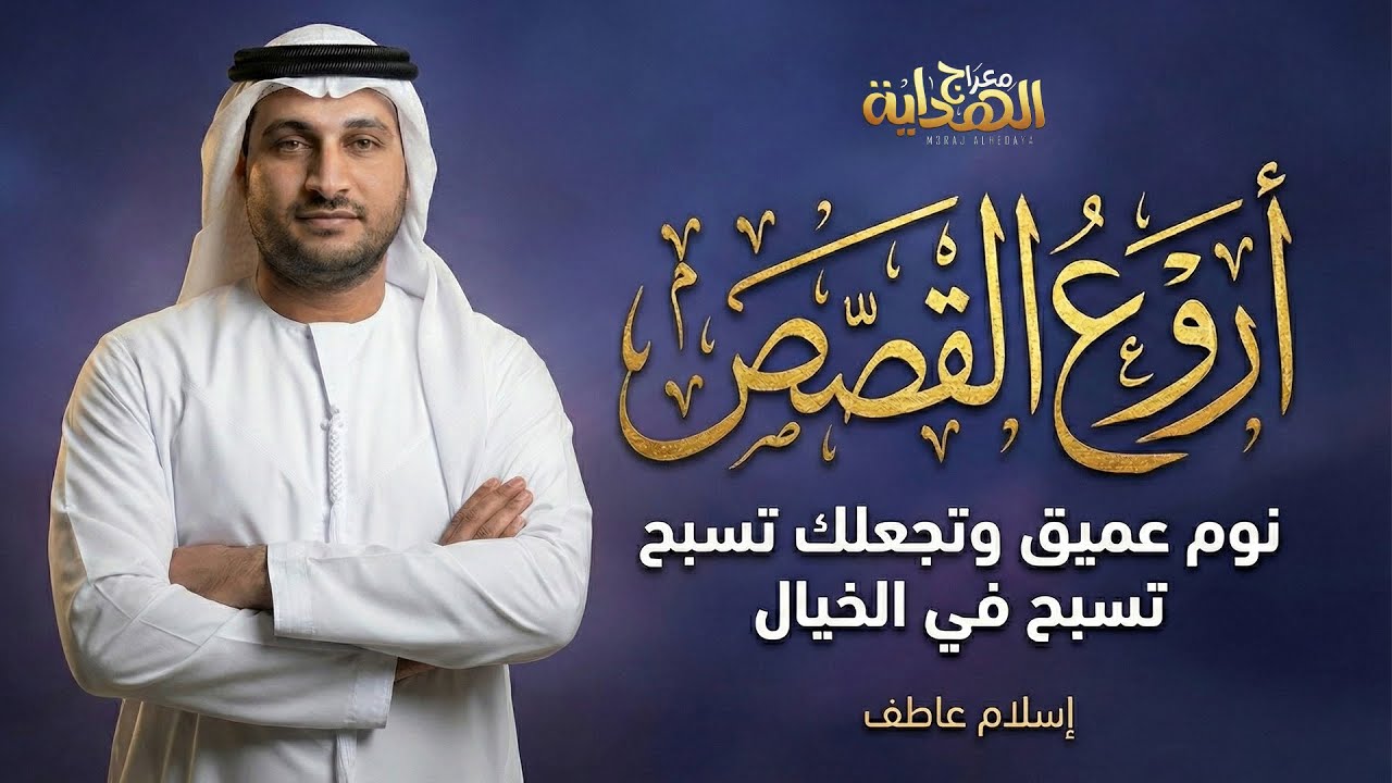 نوم عميق في دقائق مع أجمل حكايات قبل النوم | قصص هادئة تريح الأعصاب وتأخذك لعالم الخيال ! إسلام عاطف