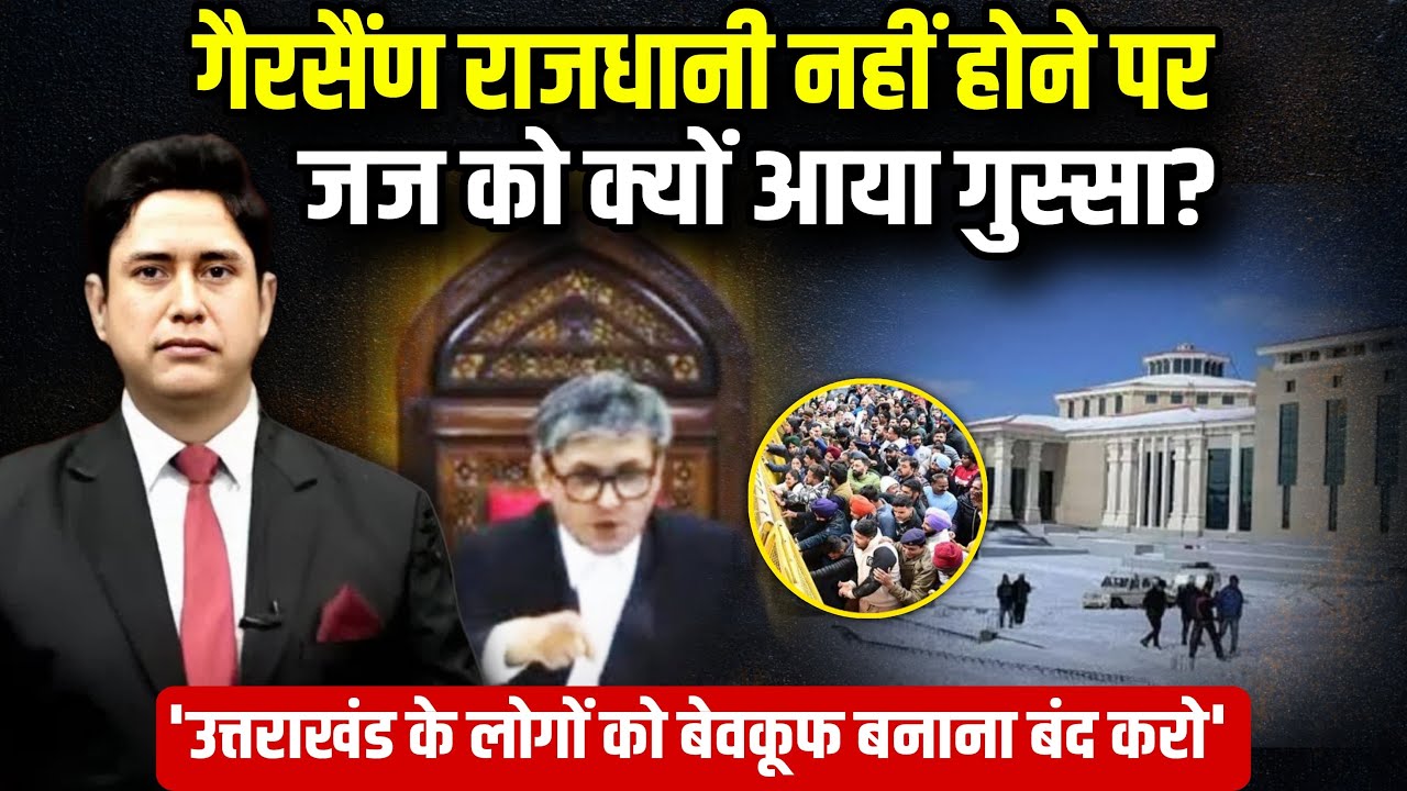 Gairsain पर High Court के Justice Rakesh Thapliyal की खरी खरी ! | Uttarakhand News